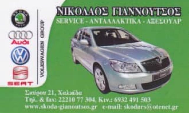 ΓΙΑΝΝΟΥΤΣΟΣ ΝΙΚΟΛΑΟΣ – ΣΥΝΕΡΓΕΙΟ ΑΥΤΟΚΙΝΗΤΩΝ – ΧΑΛΚΙΔΑ ΕΥΒΟΙΑΣ