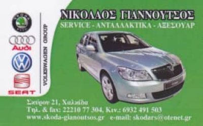 ΓΙΑΝΝΟΥΤΣΟΣ ΝΙΚΟΛΑΟΣ – ΣΥΝΕΡΓΕΙΟ ΑΥΤΟΚΙΝΗΤΩΝ – ΧΑΛΚΙΔΑ ΕΥΒΟΙΑΣ