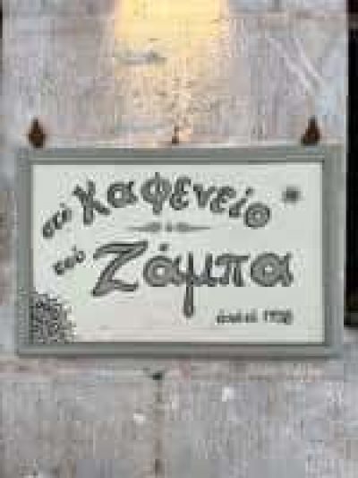 ΖΑΜΠΑΣ ΛΟΥΚΑΣ – ΚΑΦΕΝΕΙΟ ΑΡΑΧΩΒΑ – ΜΕΖΕΔΟΠΩΛΕΙΟ ΑΡΑΧΩΒΑ ΒΟΙΩΤΙΑΣ