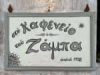 ΖΑΜΠΑΣ ΛΟΥΚΑΣ – ΚΑΦΕΝΕΙΟ ΑΡΑΧΩΒΑ – ΜΕΖΕΔΟΠΩΛΕΙΟ ΑΡΑΧΩΒΑ ΒΟΙΩΤΙΑΣ