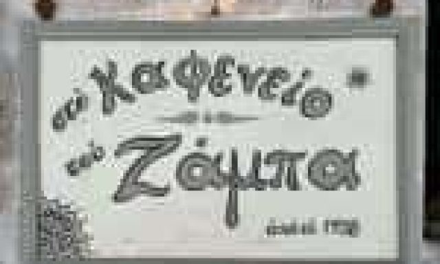ΖΑΜΠΑΣ ΛΟΥΚΑΣ – ΚΑΦΕΝΕΙΟ ΑΡΑΧΩΒΑ – ΜΕΖΕΔΟΠΩΛΕΙΟ ΑΡΑΧΩΒΑ ΒΟΙΩΤΙΑΣ