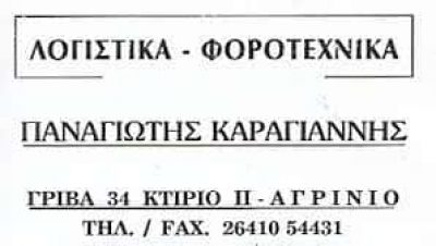 ΚΑΡΑΓΙΑΝΝΗΣ ΠΑΝΑΓΙΩΤΗΣ – ΛΟΓΙΣΤΗΣ ΛΟΓΙΣΤΙΚΟ ΦΟΡΟΤΕΧΝΙΚΟ ΓΡΑΦΕΙΟ – ΑΓΡΙΝΙΟ ΑΙΤΟΛΟΑΚΑΡΝΑΝΙΑΣ