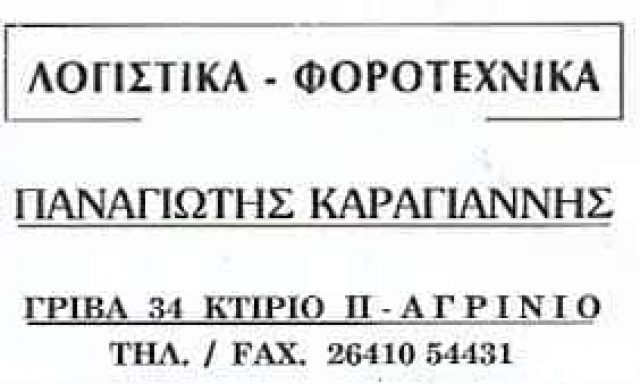 ΚΑΡΑΓΙΑΝΝΗΣ ΠΑΝΑΓΙΩΤΗΣ – ΛΟΓΙΣΤΗΣ ΛΟΓΙΣΤΙΚΟ ΦΟΡΟΤΕΧΝΙΚΟ ΓΡΑΦΕΙΟ – ΑΓΡΙΝΙΟ ΑΙΤΟΛΟΑΚΑΡΝΑΝΙΑΣ