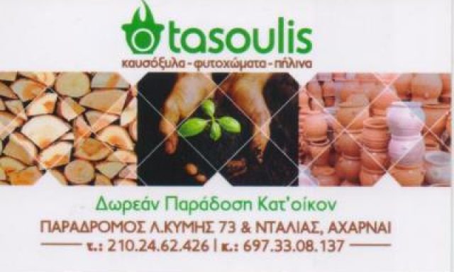 ΚΑΤΑΡΑΣ ΑΝΑΣΤΑΣΙΟΣ – Ο ΤΑΣΟΥΛΗΣ – ΚΑΥΣΟΞΥΛΑ-ΚΑΡΒΟΥΝΑ – ΑΧΑΡΝΑΙ ΑΤΤΙΚΗ