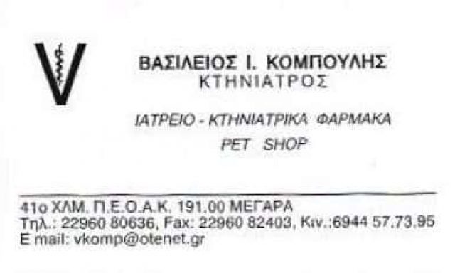 ΚΟΜΠΟΥΛΗΣ ΒΑΣΙΛΕΙΟΣ ΕΠΕ – ΚΤΗΝΙΑΤΡΟΣ – PET SHOP – ΜΕΓΑΡΑ ΑΤΤΙΚΗ