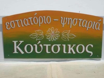 ΒΛΑΣΤΑΡΗΣ ΔΗΜΗΤΡΙΟΣ – ΕΣΤΙΑΤΟΡΙΟ ΤΑΒΕΡΝΑ Ο ΚΟΥΤΣΙΚΟΣ – ΛΟΥΤΡΑ ΚΥΘΝΟΣ ΚΥΚΛΑΔΩΝ
