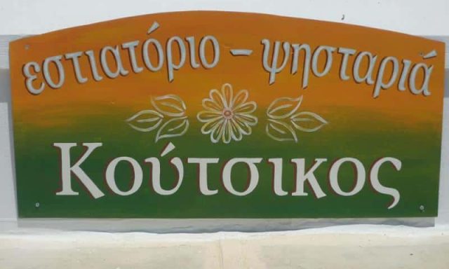 ΒΛΑΣΤΑΡΗΣ ΔΗΜΗΤΡΙΟΣ – ΕΣΤΙΑΤΟΡΙΟ ΤΑΒΕΡΝΑ Ο ΚΟΥΤΣΙΚΟΣ – ΛΟΥΤΡΑ ΚΥΘΝΟΣ ΚΥΚΛΑΔΩΝ