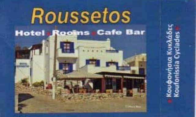 ΠΡΑΣΙΝΟΣ ΡΟΥΣΣΕΤΟΣ ΚΩΝΣΤΑΝΤΙΝΟΣ – ROUSSETOS HOTEL – ΚΑΦΕΤΕΡΙΑ ΞΕΝΟΔΟΧΕΙΟ – ΚΟΥΦΟΝΗΣΙΑ ΚΥΚΛΑΔΕΣ