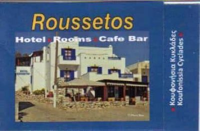 ΠΡΑΣΙΝΟΣ ΡΟΥΣΣΕΤΟΣ ΚΩΝΣΤΑΝΤΙΝΟΣ – ROUSSETOS HOTEL – ΚΑΦΕΤΕΡΙΑ ΞΕΝΟΔΟΧΕΙΟ – ΚΟΥΦΟΝΗΣΙΑ ΚΥΚΛΑΔΕΣ