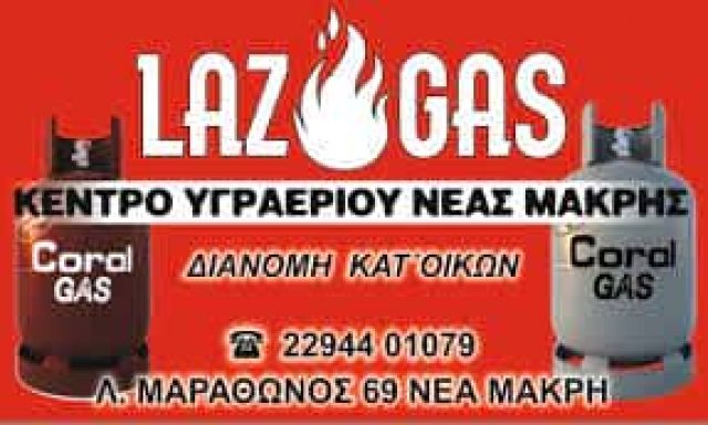 ΛΑΖΑΡΟΥ ΔΗΜΗΤΡΙΟΣ – LAZ GAS – ΚΕΝΤΡΟ ΥΓΡΑΕΡΙΟΥ ΑΕΡΙΟΥ – ΝΕΑ ΜΑΚΡΗ ΑΤΤΙΚΗΣ