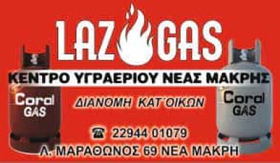 ΛΑΖΑΡΟΥ ΔΗΜΗΤΡΙΟΣ – LAZ GAS – ΚΕΝΤΡΟ ΥΓΡΑΕΡΙΟΥ ΑΕΡΙΟΥ – ΝΕΑ ΜΑΚΡΗ ΑΤΤΙΚΗΣ