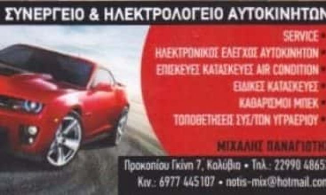 ΜΙΧΑΛΗΣ ΠΑΝΑΓΙΩΤΗΣ – ΣΥΝΕΡΓΕΙΟ – ΗΛΕΚΤΡΟΛΟΓΕΙΟ ΑΥΤΟΚΙΝΗΤΩΝ – ΚΑΛΥΒΙΑ ΘΟΡΥΚΟΥ ΑΤΤΙΚΗ