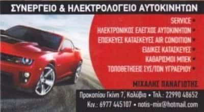 ΜΙΧΑΛΗΣ ΠΑΝΑΓΙΩΤΗΣ – ΣΥΝΕΡΓΕΙΟ – ΗΛΕΚΤΡΟΛΟΓΕΙΟ ΑΥΤΟΚΙΝΗΤΩΝ – ΚΑΛΥΒΙΑ ΘΟΡΥΚΟΥ ΑΤΤΙΚΗ