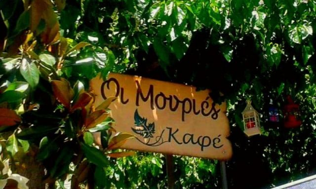 ΠΑΥΛΟΥ ΠΟΛΥΞΕΝΗ – ΚΑΦΕΤΕΡΙΑ CAFE ΟΙ ΜΟΥΡΙΕΣ – ΠΥΛΗ ΔΕΡΒΕΝΟΧΩΡΙΑ ΒΟΙΩΤΙΑ