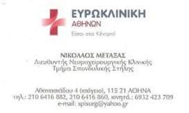 ΜΕΤΑΞΑΣ ΝΙΚΟΛΑΟΣ – ΝΕΥΡΟΧΕΙΡΟΥΡΓΟΣ ΣΠΟΝΔΥΛΙΚΗΣ ΣΤΗΛΗΣ – ΝΕΑ ΣΜΥΡΝΗ ΑΤΤΙΚΗ