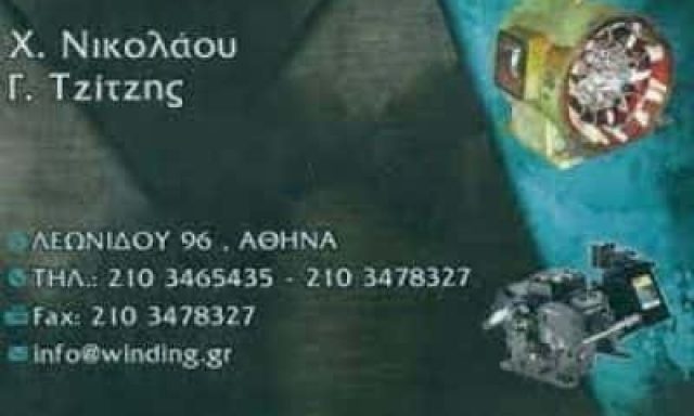 ΝΙΚΟΛΑΟΥ Χ.-ΤΖΙΤΖΗΣ Γ. ΟΕ – ΗΛΕΚΤΡΟΚΙΝΗΤΗΡΕΣ ΠΕΡΙΕΛΙΞΕΙΣ ΜΟΤΕΡ – ΑΘΗΝΑ ΑΤΤΙΚΗ