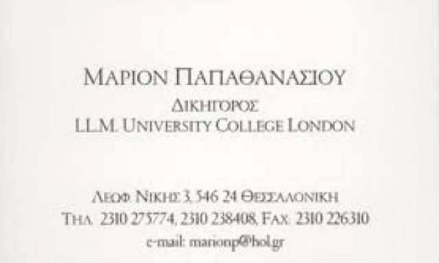 ΠΑΠΑΘΑΝΑΣΙΟΥ ΜΑΡΙΑ – ΔΙΚΗΓΟΡΟΣ ΔΙΚΗΓΟΡΙΚΟ ΓΡΑΦΕΙΟ – ΘΕΣΣΑΛΟΝΙΚΗ