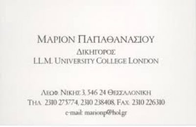 ΠΑΠΑΘΑΝΑΣΙΟΥ ΜΑΡΙΑ – ΔΙΚΗΓΟΡΟΣ ΔΙΚΗΓΟΡΙΚΟ ΓΡΑΦΕΙΟ – ΘΕΣΣΑΛΟΝΙΚΗ