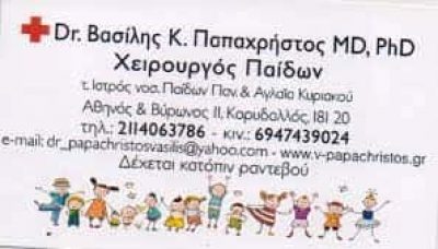ΠΑΠΑΧΡΗΣΤΟΣ ΒΑΣΙΛΕΙΟΣ – ΠΑΙΔΟΧΕΙΡΟΥΡΓΟΣ – ΧΕΙΡΟΥΡΓΟΣ ΠΑΙΔΩΝ – ΚΟΡΥΔΑΛΛΟΣ ΑΤΤΙΚΗ