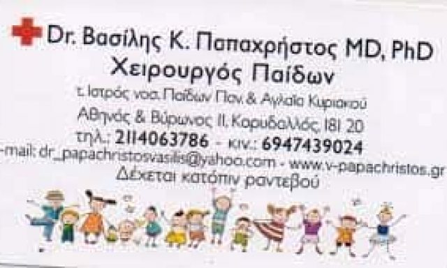 ΠΑΠΑΧΡΗΣΤΟΣ ΒΑΣΙΛΕΙΟΣ – ΠΑΙΔΟΧΕΙΡΟΥΡΓΟΣ – ΧΕΙΡΟΥΡΓΟΣ ΠΑΙΔΩΝ – ΚΟΡΥΔΑΛΛΟΣ ΑΤΤΙΚΗ