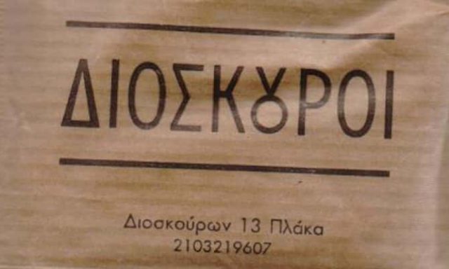 ΚΩΣΤΑΚΙΩΤΗΣ ΤΣΑΠΡΑΙΛΗΣ ΑΡΙΣΤΕΙΔΗΣ – ΔΙΟΣΚΟΥΡΟΙ ΠΑΡΑΔΟΣΙΑΚΟ ΚΑΦΕΝΕΙΟ ΜΕΖΕΔΟΠΩΛΕΙΟ – ΠΛΑΚΑ ΑΤΤΙΚΗΣ