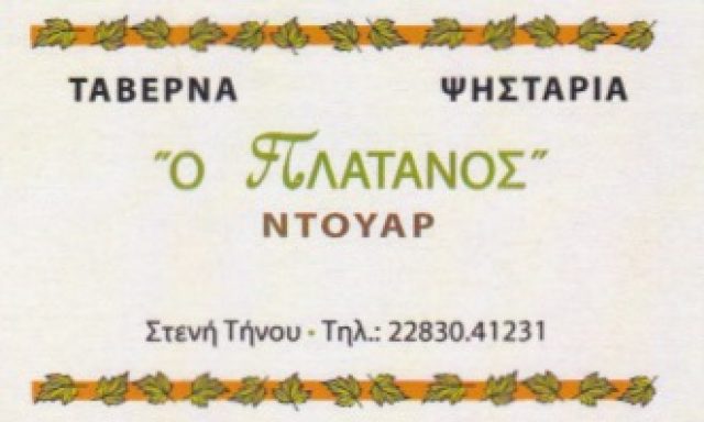 ΑΡΜΑΚΟΛΑΣ ΕΔΟΥΑΡΔΟΣ ΚΑΙ ΟΝΟΥΦΡΙΟΣ ΟΕ – ΕΣΤΙΑΤΟΡΙΟ ΤΑΒΕΡΝΑ DOUAR – ΣΤΕΝΗ ΤΗΝΟΣ ΚΥΚΛΑΔΕΣ