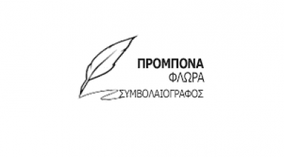 ΠΡΟΜΠΟΝΑ ΦΛΩΡΑ – ΣΥΜΒΟΛΑΙΟΓΡΑΦΟΣ – ΤΡΟΠΑΙΑ ΤΡΙΠΟΛΗ ΑΡΚΑΔΙΑ