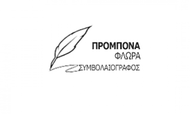 ΠΡΟΜΠΟΝΑ ΦΛΩΡΑ – ΣΥΜΒΟΛΑΙΟΓΡΑΦΟΣ – ΤΡΟΠΑΙΑ ΤΡΙΠΟΛΗ ΑΡΚΑΔΙΑ