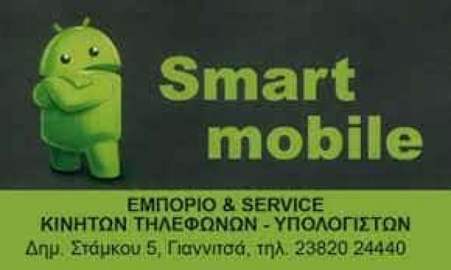 ΨΑΡΑ ΜΑΡΙΑ – ΚΙΝΗΤΑ ΤΗΛΕΦΩΝΑ ΕΠΙΣΚΕΥΕΣ SMART MOBILE – ΓΙΑΝΝΙΤΣΑ ΠΕΛΛΑΣ