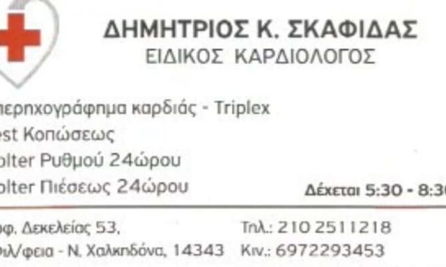 ΣΚΑΦΙΔΑΣ ΔΗΜΗΤΡΙΟΣ – ΚΑΡΔΙΟΛΟΓΟΣ – ΝΕΑ ΦΙΛΑΔΕΛΦΕΙΑ ΑΤΤΙΚΗΣ