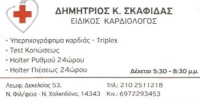 ΣΚΑΦΙΔΑΣ ΔΗΜΗΤΡΙΟΣ – ΚΑΡΔΙΟΛΟΓΟΣ – ΝΕΑ ΦΙΛΑΔΕΛΦΕΙΑ ΑΤΤΙΚΗΣ