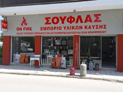 ΣΟΥΦΛΑΣ ΕΥΑΓΓΕΛΟΣ – ON FIRE – ΦΙΑΛΕΣ ΥΓΡΑΕΡΙΟΥ -ΚΑΥΣΟΞΥΛΑ -ΠΕΛΛΕΤ -ΚΑΡΒΟΥΝΑ – ΚΑΡΔΙΤΣΑ