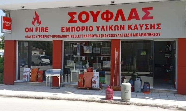 ΣΟΥΦΛΑΣ ΕΥΑΓΓΕΛΟΣ – ON FIRE – ΦΙΑΛΕΣ ΥΓΡΑΕΡΙΟΥ -ΚΑΥΣΟΞΥΛΑ -ΠΕΛΛΕΤ -ΚΑΡΒΟΥΝΑ – ΚΑΡΔΙΤΣΑ