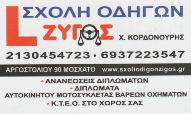 ΣΧΟΛΗ ΟΔΗΓΩΝ ΖΥΓΟΣ – ΚΟΡΔΟΝΟΥΡΗΣ ΧΡΗΣΤΟΣ – ΣΧΟΛΗ ΟΔΗΓΩΝ ΜΟΣΧΑΤΟ ΑΤΤΙΚΗ