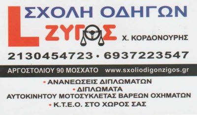 ΣΧΟΛΗ ΟΔΗΓΩΝ ΖΥΓΟΣ – ΚΟΡΔΟΝΟΥΡΗΣ ΧΡΗΣΤΟΣ – ΣΧΟΛΗ ΟΔΗΓΩΝ ΜΟΣΧΑΤΟ ΑΤΤΙΚΗ