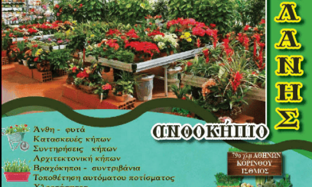 ΑΝΘΟΚΗΠΙΟ – ΑΣΛΑΝΗΣ Θ. & Κ. Ο.Ε. – ΦΥΤΩΡΙΟ – ΚΟΡΙΝΘΟΣ