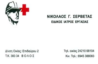 ΣΕΡΒΕΤΑΣ ΝΙΚΟΛΑΟΣ – ΙΑΤΡΟΣ ΕΡΓΑΣΙΑΣ – ΒΟΛΟΣ ΜΑΓΝΗΣΙΑΣ