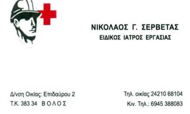 ΣΕΡΒΕΤΑΣ ΝΙΚΟΛΑΟΣ – ΙΑΤΡΟΣ ΕΡΓΑΣΙΑΣ – ΒΟΛΟΣ ΜΑΓΝΗΣΙΑΣ