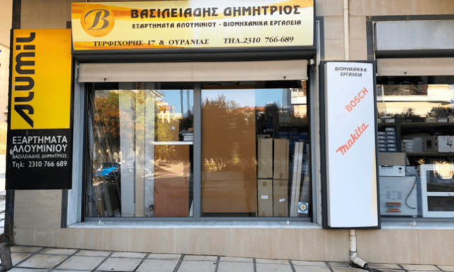 ΒΑΣΙΛΕΙΆΔΗΣ ΔΗΜΉΤΡΙΟΣ – ΕΞΑΡΤΉΜΑΤΑ ΑΛΟΥΜΙΝΊΟΥ – ΕΎΟΣΜΟΣ ΘΕΣΣΑΛΟΝΊΚΗΣ