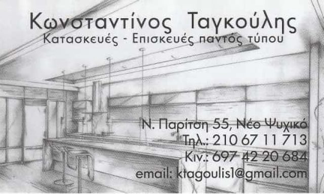 ΤΑΓΚΟΥΛΗΣ ΚΩΣΤΑΝΤΙΝΟΣ – ΞΥΛΟΥΡΓΟΣ ΞΥΛΟΥΡΓΙΚΕΣ ΕΡΓΑΣΙΕΣ – ΕΠΙΠΛΑ – ΝΕΟ ΨΥΧΙΚΟ ΑΤΤΙΚΗΣ