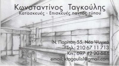 ΤΑΓΚΟΥΛΗΣ ΚΩΣΤΑΝΤΙΝΟΣ – ΞΥΛΟΥΡΓΟΣ ΞΥΛΟΥΡΓΙΚΕΣ ΕΡΓΑΣΙΕΣ – ΕΠΙΠΛΑ – ΝΕΟ ΨΥΧΙΚΟ ΑΤΤΙΚΗΣ