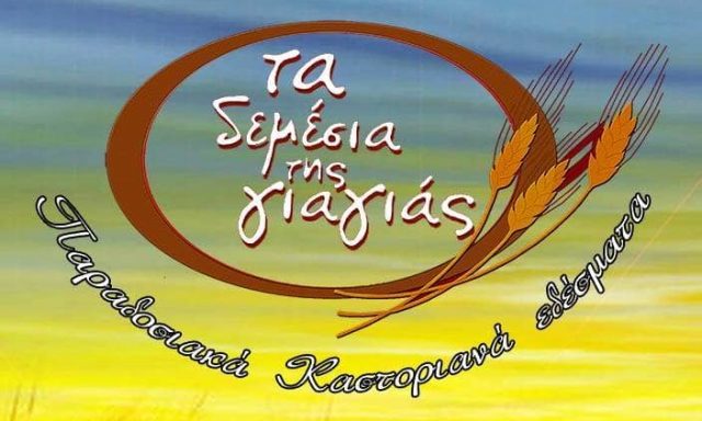 TA DEMESIA PAPADOPOULOS – ΕΡΓΑΣΤΗΡΙΟ ΠΡΟΪΟΝΤΑ ΖΥΜΗΣ – ΠΕΝΤΑΒΡΥΣΟ ΚΑΣΤΟΡΙΑΣ