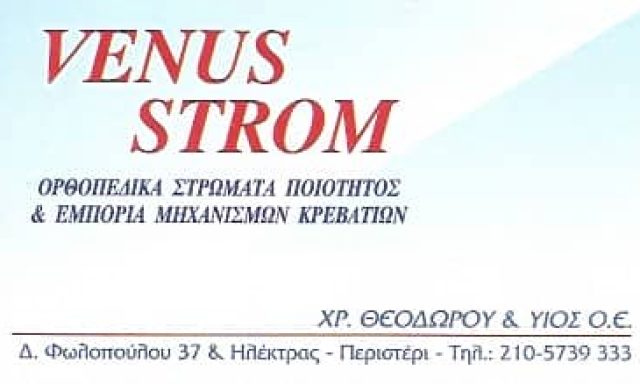 ΘΕΟΔΩΡΟΥ ΕΥΣΤΑΘΙΟΣ – ΒΙΟΤΕΧΝΙΑ ΣΤΡΩΜΑΤΩΝ – VENUS STROM – ΠΕΡΙΣΤΕΡΙ ΑΤΤΙΚΗ