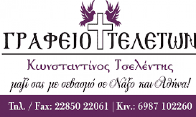 ΤΣΕΛΕΝΤΗΣ ΝΙΚΟΛΑΟΣ – ΓΡΑΦΕΙΟ ΤΕΛΕΤΩΝ – ΝΑΞΟΣ ΚΥΚΛΑΔΕΣ