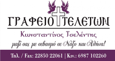 ΤΣΕΛΕΝΤΗΣ ΝΙΚΟΛΑΟΣ – ΓΡΑΦΕΙΟ ΤΕΛΕΤΩΝ – ΝΑΞΟΣ ΚΥΚΛΑΔΕΣ