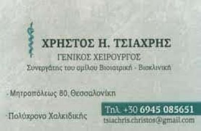 ΤΣΙΑΧΡΗΣ ΧΡΗΣΤΟΣ – ΓΕΝΙΚΟΣ ΧΕΙΡΟΥΡΓΟΣ – ΠΟΛΥΧΡΟΝΟ ΧΑΛΚΙΔΙΚΗ