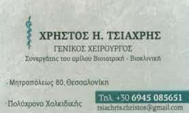 ΤΣΙΑΧΡΗΣ ΧΡΗΣΤΟΣ – ΓΕΝΙΚΟΣ ΧΕΙΡΟΥΡΓΟΣ – ΠΟΛΥΧΡΟΝΟ ΧΑΛΚΙΔΙΚΗ