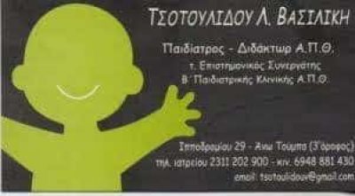 ΤΣΟΤΟΥΛΙΔΟΥ ΒΑΣΙΛΙΚΗ – ΠΑΙΔΙΑΤΡΟΣ – ΑΝΩ ΤΟΥΜΠΑ ΘΕΣΣΑΛΟΝΙΚΗ