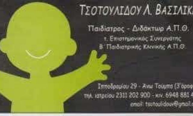 ΤΣΟΤΟΥΛΙΔΟΥ ΒΑΣΙΛΙΚΗ – ΠΑΙΔΙΑΤΡΟΣ – ΑΝΩ ΤΟΥΜΠΑ ΘΕΣΣΑΛΟΝΙΚΗ