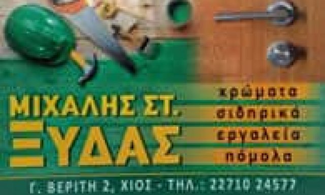 ΞΥΔΑΣ ΜΙΧΑΗΛ – ΧΡΩΜΑΤΟΠΩΛΕΙΟ ΧΡΩΜΑΤΑ ΣΙΔΗΡΙΚΑ ΕΙΔΗ ΚΙΓΚΑΛΕΡΙΑΣ – ΧΙΟΣ